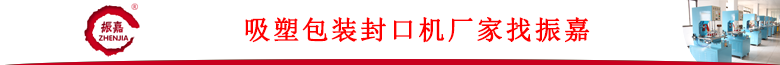 1476941974688422.png 欄目2吸塑包裝機(jī)廠家.png
