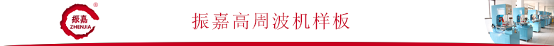 1477367907116713.png 振嘉高周波機(jī)樣板.png