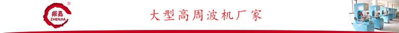 大型高周波機(jī).jpg 大型高周波機(jī).jpg