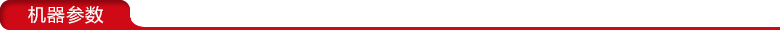 大型高周波機(jī)參數(shù).png 大型高周波機(jī)參數(shù).png