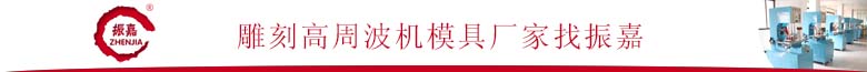 1477901964466133.jpg 雕刻高周波模具廠家找振嘉.jpg