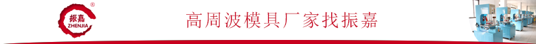 1477906138635780.png 高周波模具廠家.png