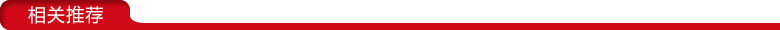 1480397360714477.png 相關(guān)推薦1.png