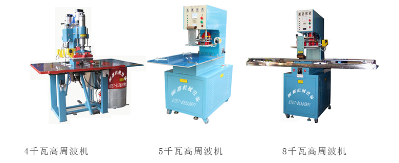 高周波熱合機 高周波熱合機